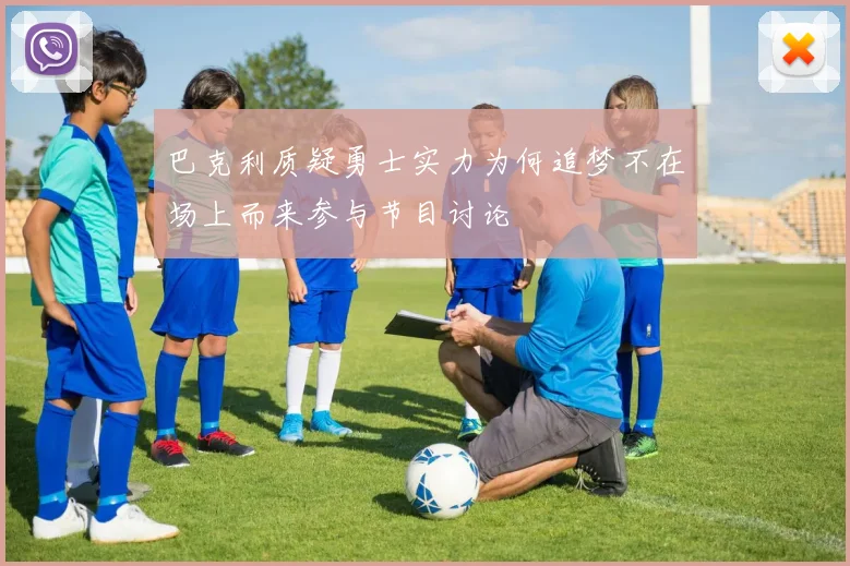 巴克利质疑勇士实力为何追梦不在场上而来参与节目讨论