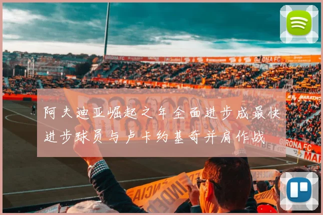 阿夫迪亚崛起之年全面进步成最快进步球员与卢卡约基奇并肩作战