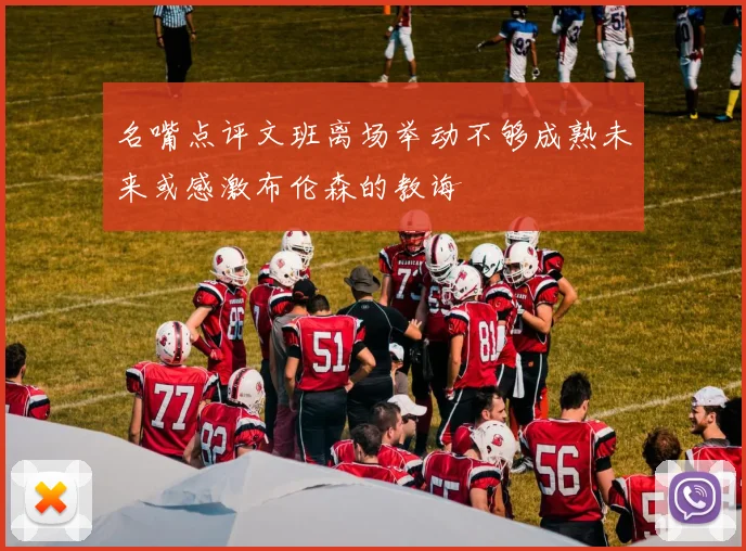 名嘴点评文班离场举动不够成熟未来或感激布伦森的教诲
