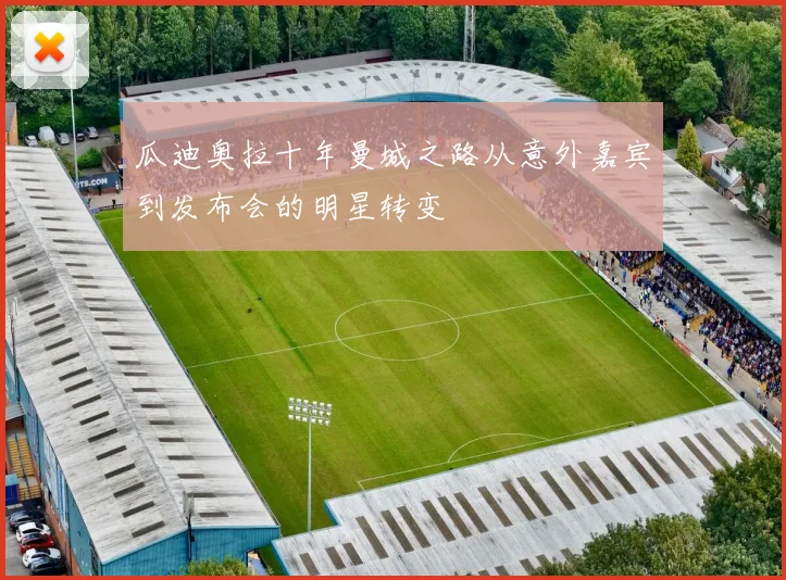 瓜迪奥拉十年曼城之路从意外嘉宾到发布会的明星转变