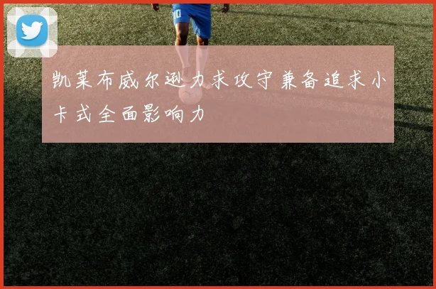 凯莱布威尔逊力求攻守兼备追求小卡式全面影响力