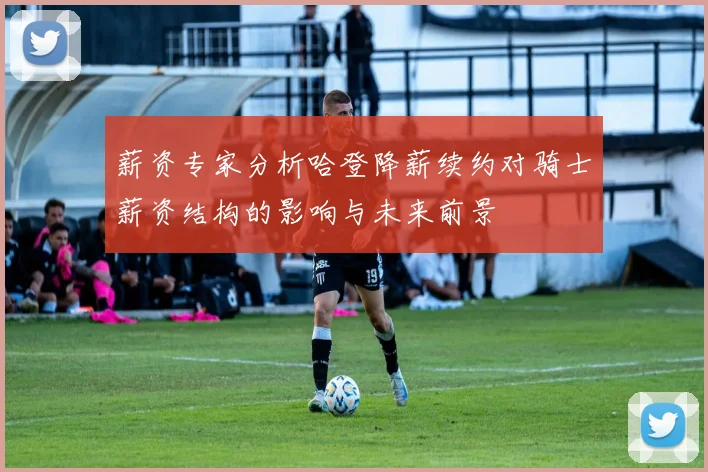 薪资专家分析哈登降薪续约对骑士薪资结构的影响与未来前景