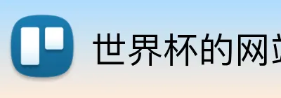世界杯的网站 logo